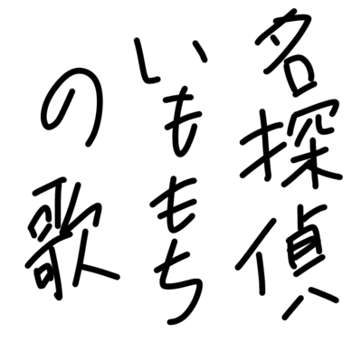名探偵いももちの歌のジャケット写真