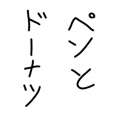 ペンとドーナツのジャケット写真