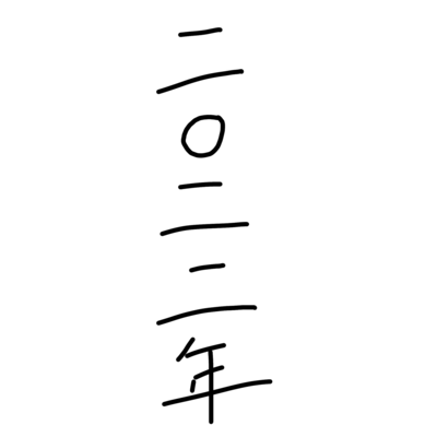 二〇二二年のジャケット写真