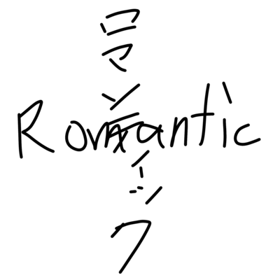 Romantic (feat. HATSUNE MIKU) Front Cover