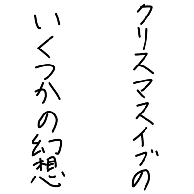 クリスマスイブのいくつかの幻想のジャケット写真