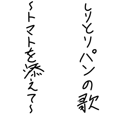 shiritori pan no uta ~tomato wo soete~ Front Cover