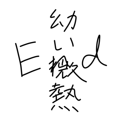 幼い微熱 / エンドのジャケット写真