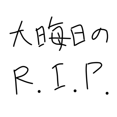 大晦日のR.I.P.のジャケット写真