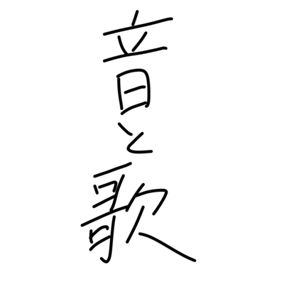 音と歌のジャケット写真