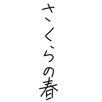 Sakura no haru (Demo) Front Cover