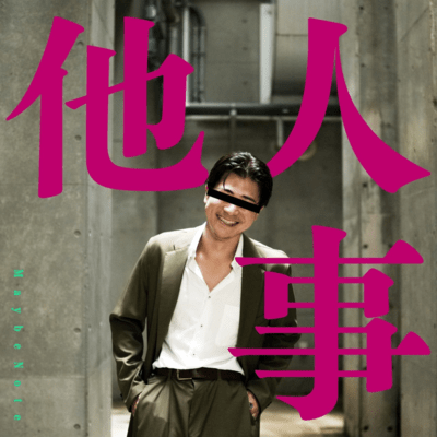 他人事のジャケット写真