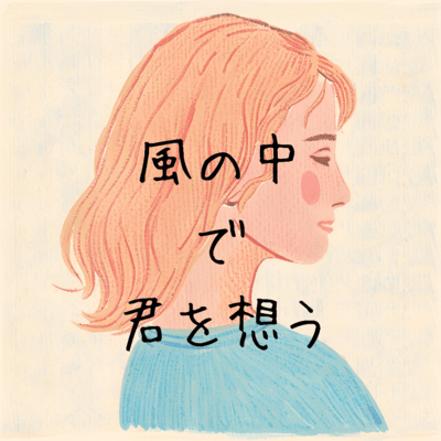 I think of you in the wind Front Cover