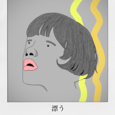 漂うのジャケット写真