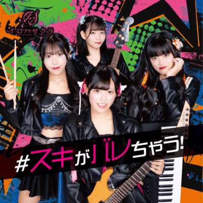 #スキがバレちゃうのジャケット写真