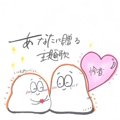 あなたに贈る主題歌のジャケット写真