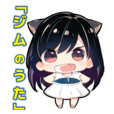 ジムのうた (feat. Fabas)のジャケット写真