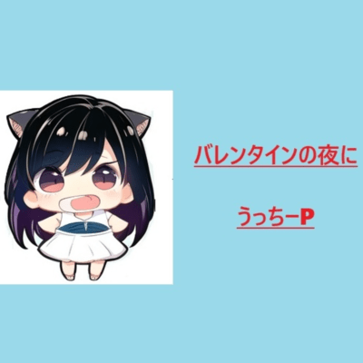 バレンタインの夜にのジャケット写真