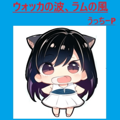 ウォッカの波、ラムの風 (Remix)のジャケット写真