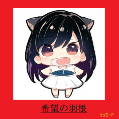 希望の羽根 (Acoustic Ver)のジャケット写真