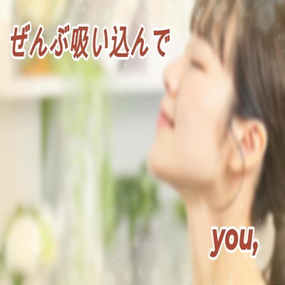 ぜんぶ吸い込んでのジャケット写真