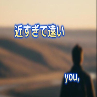 近すぎて遠いのジャケット写真