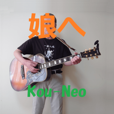 娘へのジャケット写真