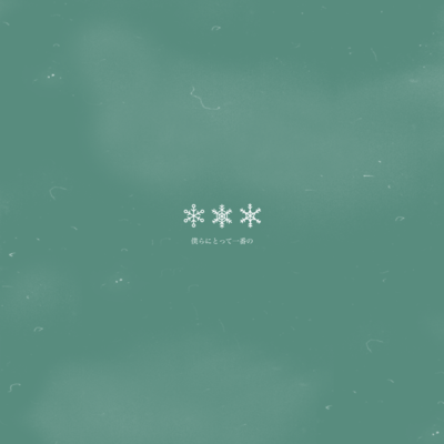 僕らにとって一番ののジャケット写真