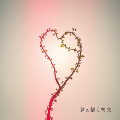君と描く未来のジャケット写真