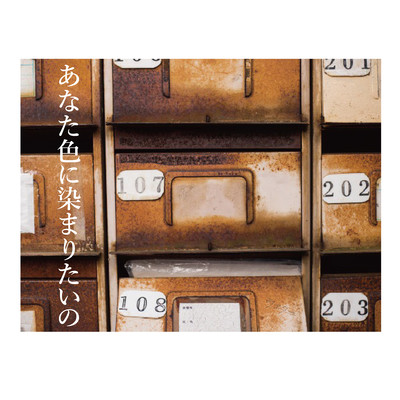 あなた色に染まりたいののジャケット写真