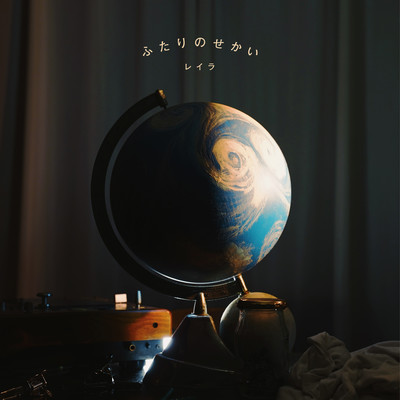 ふたりのせかいのジャケット写真