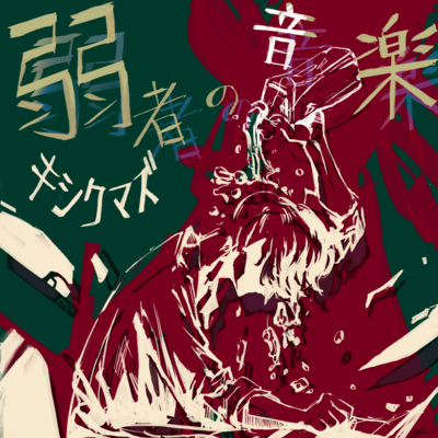 Music for the weak (feat. Takuya Kumakura) Front Cover