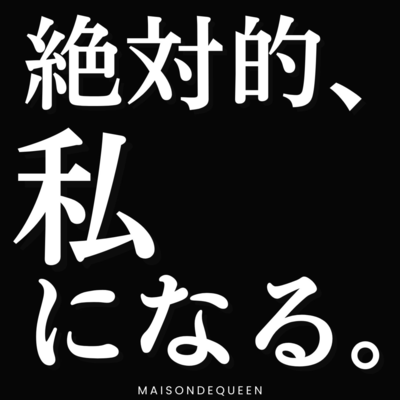 絶対的、私になる。のジャケット写真