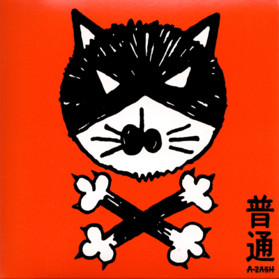 普通のジャケット写真