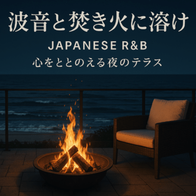 波音と焚き火に溶けるJAPANESE R&B|心をととのえる夜のテラスのジャケット写真