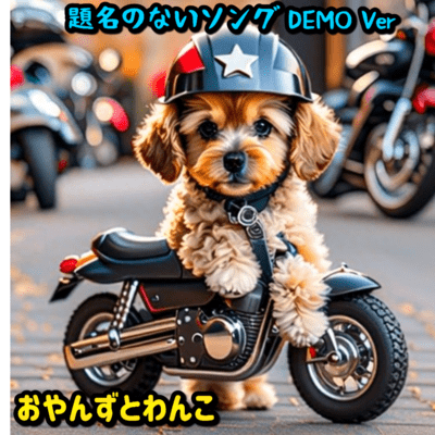 題名のないソング (DEMO Ver)のジャケット写真