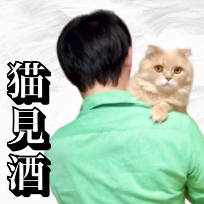 猫見酒のジャケット写真