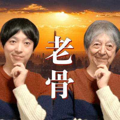 老骨のジャケット写真