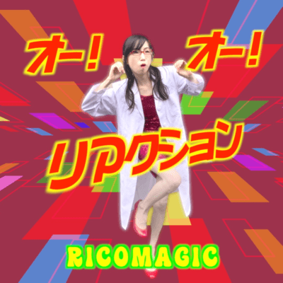 オー!オー!リアクションのジャケット写真