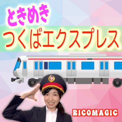 ときめきつくばエクスプレスのジャケット写真