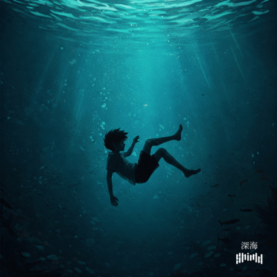 深海のジャケット写真