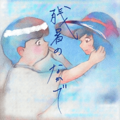 残暑の中でのジャケット写真