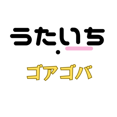 ゴアゴバ (feat. 重音テト)のジャケット写真