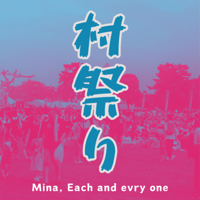 村祭りのジャケット写真