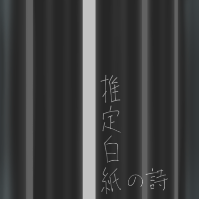 推定白紙の詩 (feat. 初音ミク)のジャケット写真