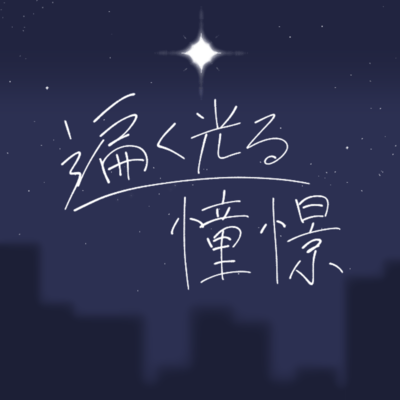 遍く光る憧憬 (feat. 初音ミク)のジャケット写真