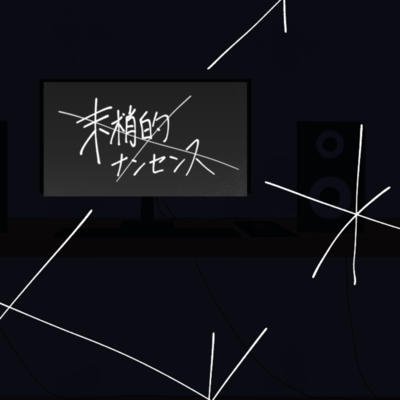 末梢的ナンセンス (feat. 初音ミク)のジャケット写真