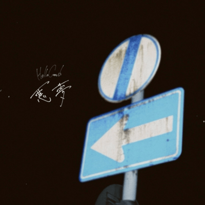 悪夢のジャケット写真