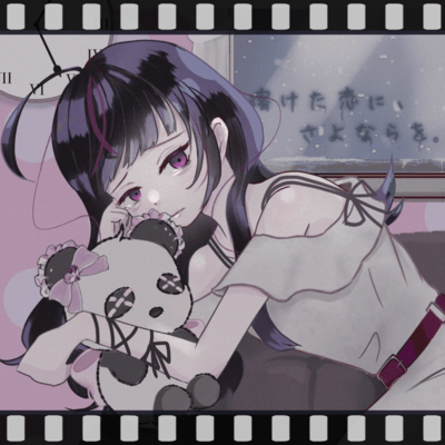 溶けた恋に、さよならを。のジャケット写真