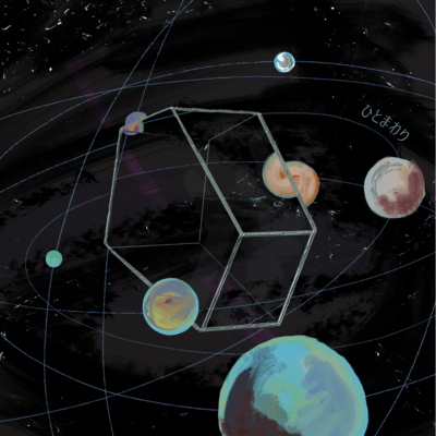 ひとまわりのジャケット写真