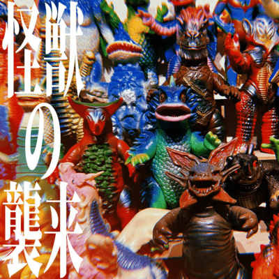 怪獣の襲来のジャケット写真