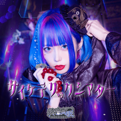 サイケデリックシアターのジャケット写真