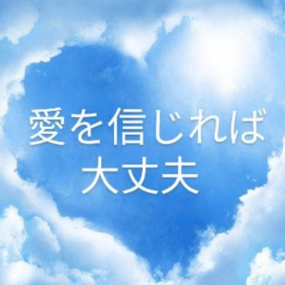 愛を信じれば大丈夫のジャケット写真