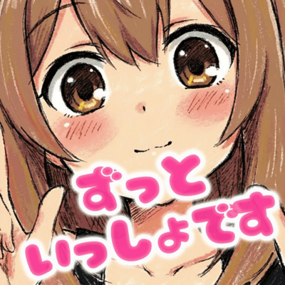 ずっといっしょですのジャケット写真