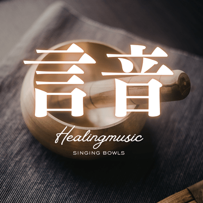 The Sound and Words of the Singing Bowl Front Cover